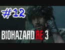 バイオハザードRE3 実況プレイ #12