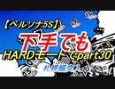 【ペルソナ5S】下手でもHARDモードでpart030