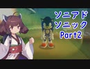 東北きりたんのソニックアドベンチャーをプレイ　ソニック編Part2