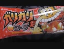 【食べる動画】ガリガリ君コーラ《赤城乳業》【咀嚼音】