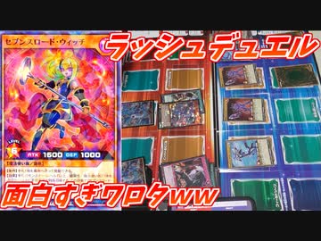 【遊戯王】世界一バカな男達のラッシュデュエル！【勢いがやべぇ!!】