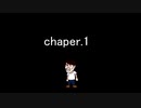 chapter.1 始まり