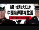 中国、南シナ海でやりたい放題！コロナの裏で海洋覇権拡張進む。尖閣・台湾は大丈夫か
