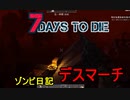 【7 Days to Die】ゾンビまみれの新生活。イベントなのにボッチ：7日目夜