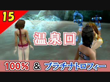 【FF10-2 HD】温泉回。コンプリート率100%＆プラチナトロフィー 実況【2周目】Part15
