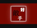 【初音ミク＆音街ウナ】好敵手【オリジナル曲】