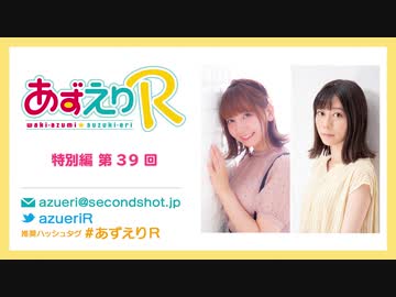 あずえりR特別編第39回