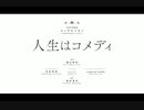 【ニコカラ】人生はコメディ【on vocal】