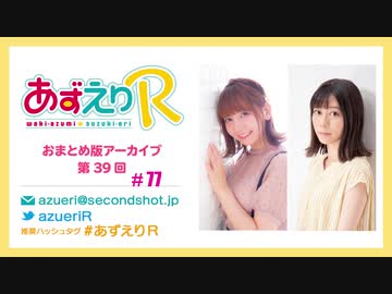 あずえりR第77回・第78回