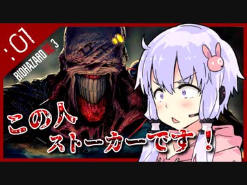 #01【BIOHAZARD RE:3】脱兎とストーカーと間引き合い【VOICEROID実況】