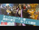 【ゆっくり雑談】オーバーロード14巻 滅国の魔女【前編】