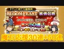 【FFRK】魔石応援30＋BLOOMFEAST50連！【Part48】