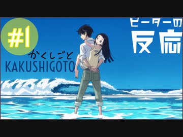 ピーターの反応 【かくしごと】 1話 Kakushigoto ep 1アニメリアクション