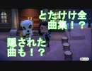 【あつまれどうぶつの森】PART4 とたけけ全曲集＋隠し曲【ゆっくり実況】