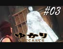 ゆかりアウトキャスト【VOICEROID実況】03