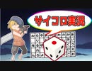 #4 【ゲーム実況】サイコロで選ばれた『一本道迷宮』で遊ぶ【ななめ】