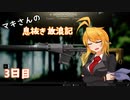 【Escape from Tarkov】マキさんの息抜き放浪記 3日目【VOICEROID+】