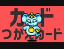 カードつかえカード