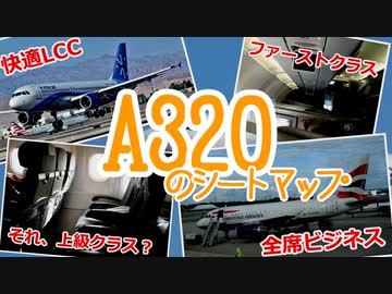 【名飛行機】A320のシートマップ特集(ゆっくり)