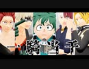 【MMDヒロアカ】一騎当千【緑爆轟切上】