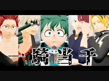 【MMDヒロアカ】一騎当千【緑爆轟切上】