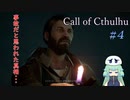 【Call of Cthulhu】クトゥルフ実況＃4 事故だと言われていた事件の真実は…【実況プレイ】