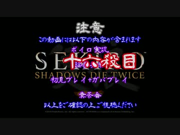 【SEKIRO】ホモコロリのあかり１６殺目【ボイロ×淫夢】