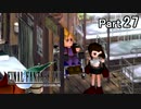 【実況】初めてはじめた Final Fantasy Ⅶ ミッドガル脱出後編【Part27】