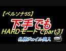 【ペルソナ5S】下手でもHARDモードでpart031