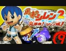 【風来のシレン２】持ち込みなし！上級へ挑戦【実況初プレイ】09