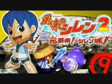 【風来のシレン２】持ち込みなし！上級へ挑戦【実況初プレイ】09