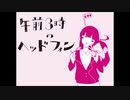 【2周年記念！】午前3時のヘッドフォン 歌ってみた【転寝こより】