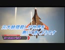 【エースコンバット7】元大統領殺しが世界を救いに逝くようです Part15(2/2)