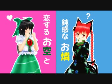 東方爆速 恋するお空と鈍感なお燐 ペットに恋は難しい 東方mmd Nicozon