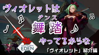 【Switch DLゲーほぼ日実況#753】「One Step From Eden」その9 ～「ヴィオレット」紹介編～【Ciao_Ringoのショートショート】