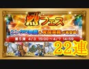 【FFRK】烈フェス2020第5弾 22連！【Part49】