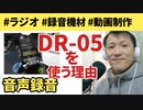 ラジオ動画で音声録音するのに私がTASCAM DR-05を使ってる理由【ラジオ#062】