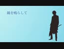 【人力刀剣乱舞】鐘を鳴らして【大倶利伽羅】