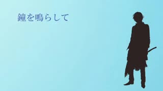 【人力刀剣乱舞】鐘を鳴らして【大倶利伽羅】