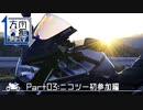 【ゆっくり車載】方向音痴がゆくツーリング その3：ニコツー初参加編【MT-25】
