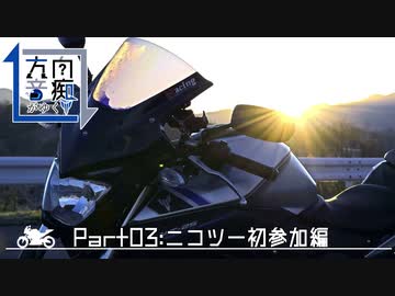 【ゆっくり車載】方向音痴がゆくツーリング その3：ニコツー初参加編【MT-25】