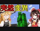 【MOD紹介】突然変異したMOBが出て来るようになるMutated Mobs Modを紹介！【ゆっくり実況】【マインクラフト】【Mutated Mobs Mod】