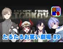 【EFT】劇団ぽち たるたるお笑い劇場 #9