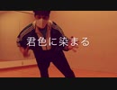 【地獄ムカデ男】君色に染まる 踊ってみた【フリームーブ】