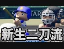 【新生青道高校】神オフを過ごし生まれ変わった打線が機能！二刀流横田の打球速度が倍増！？【パワプロ2019 栄冠ナイン ダイヤのA 真•青道高校編#31】【実況パワフルプロ野球】