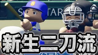 【新生青道高校】神オフを過ごし生まれ変わった打線が機能！二刀流横田の打球速度が倍増！？【パワプロ2019 栄冠ナイン ダイヤのA 真•青道高校編#31】【実況パワフルプロ野球】