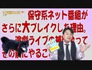 #637 保守系ネット番組がさらに大ブレイクした理由。演劇ライブ、授業再開に「時代の変化」が見つからない｜みやわきチャンネル（仮）#777Restart637