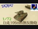 【模型製作】アオシマ1/72 60式自走106mm無反動砲作ってみた