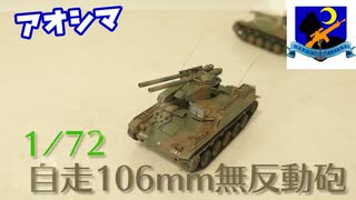 【模型製作】アオシマ1/72 60式自走106mm無反動砲作ってみた