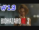 バイオハザードRE3 実況プレイ #13